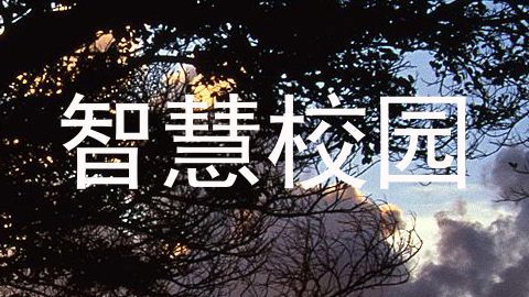 智慧校园