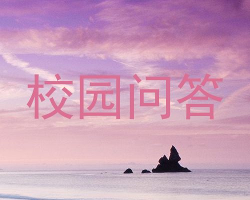 校园问答