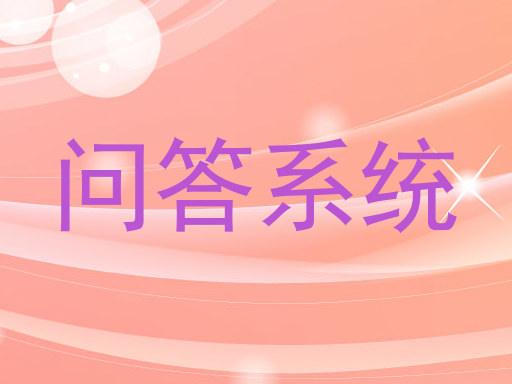 问答系统