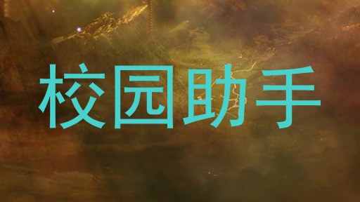 校园助手
