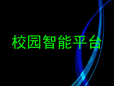校园智能平台