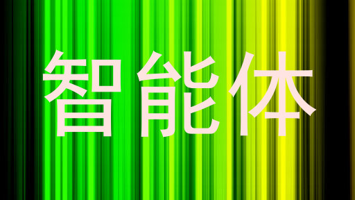 智能体