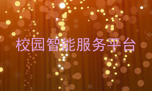 校园智能服务平台