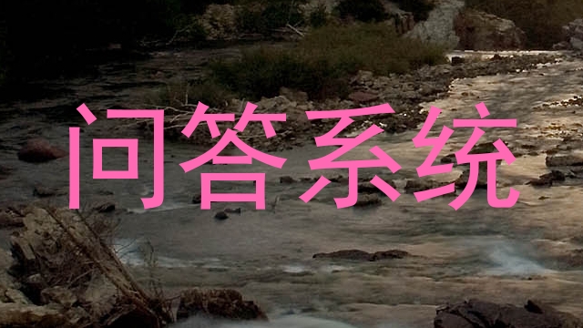 问答系统