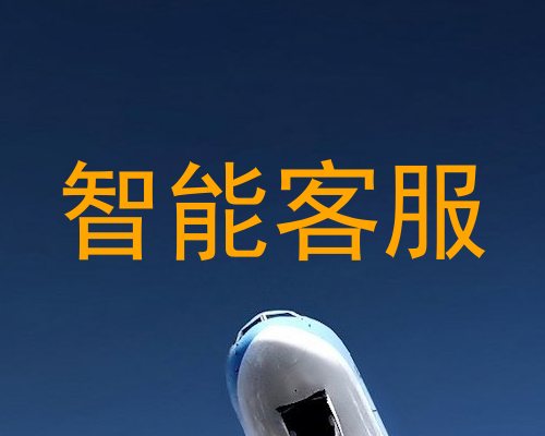 智能客服