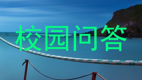 校园问答