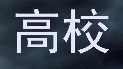高校