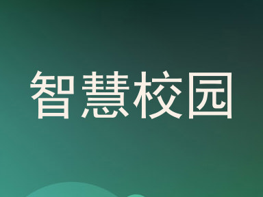 智慧校园