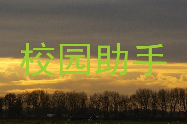 校园助手