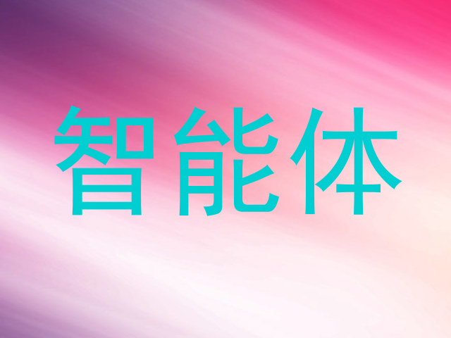 智能体