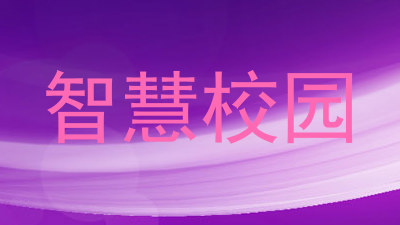智慧校园