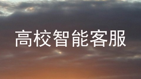 高校智能客服