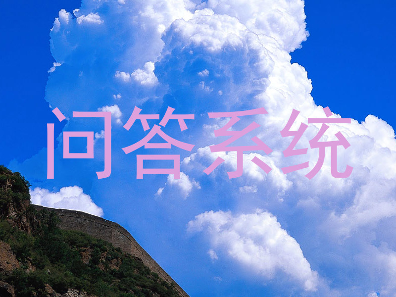 问答系统