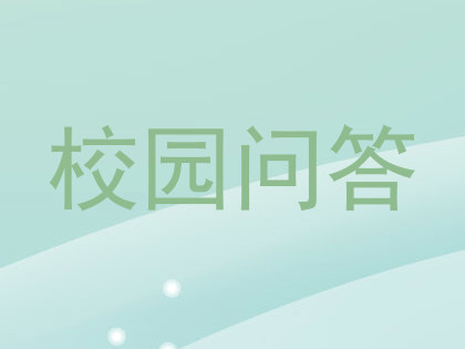校园问答