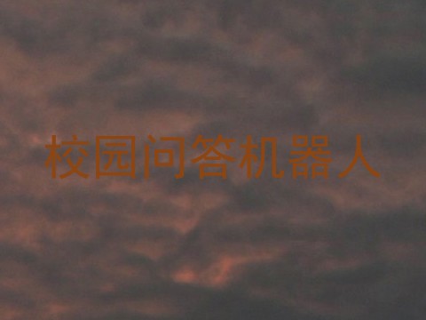 校园问答机器人