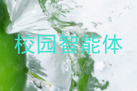 校园智能体
