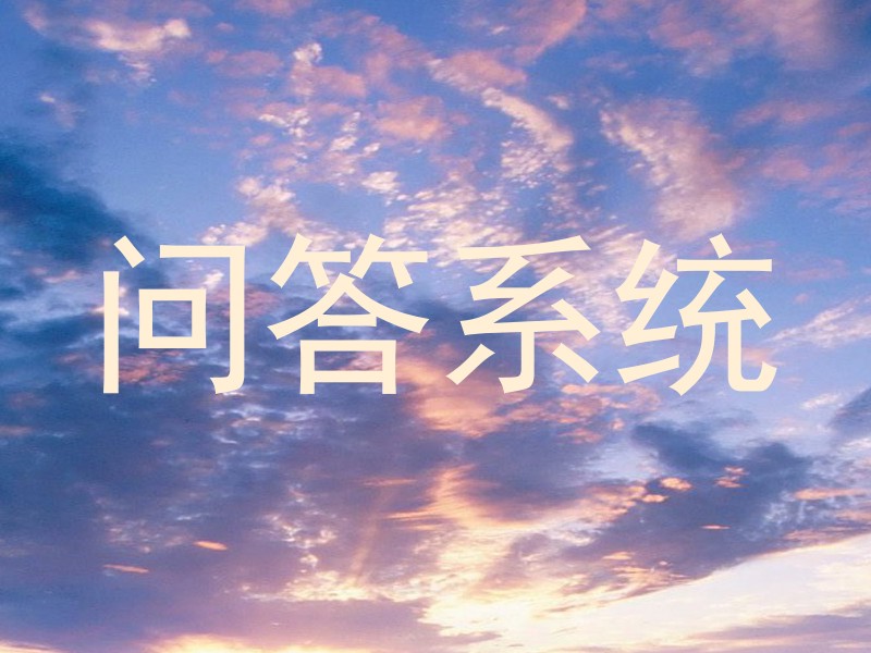 问答系统