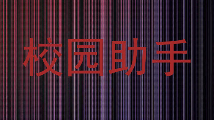 校园助手