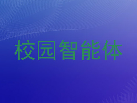 校园智能体