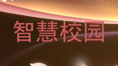 智慧校园