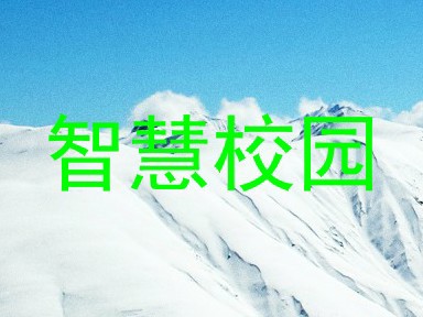 智慧校园