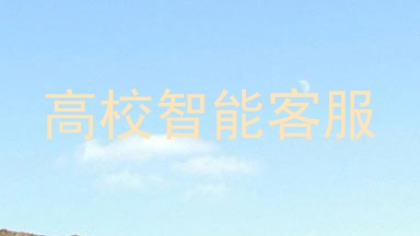 高校智能客服