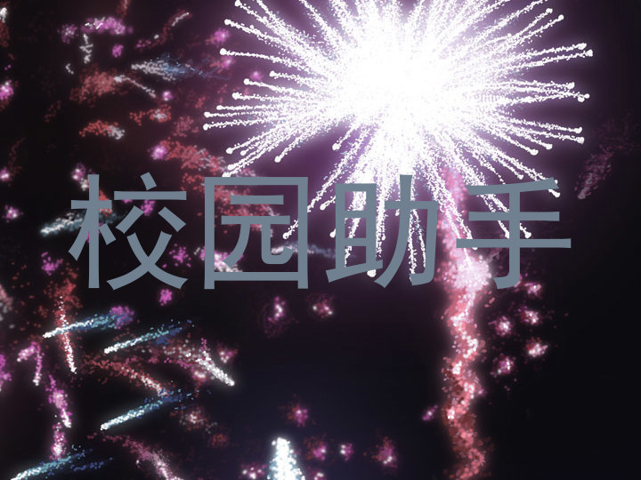 校园助手