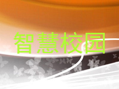 智慧校园