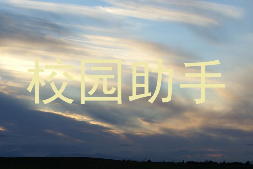校园助手