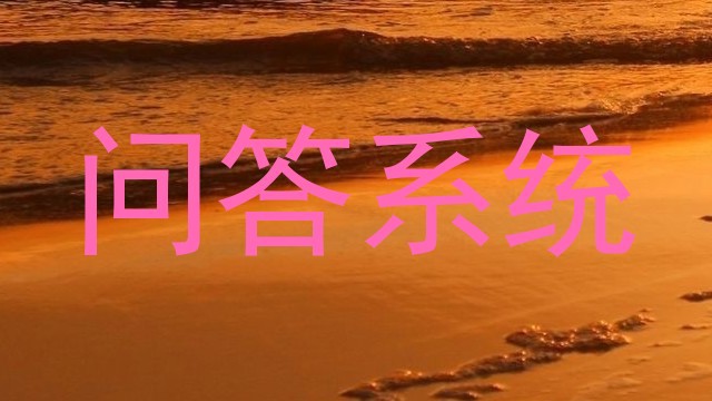 问答系统