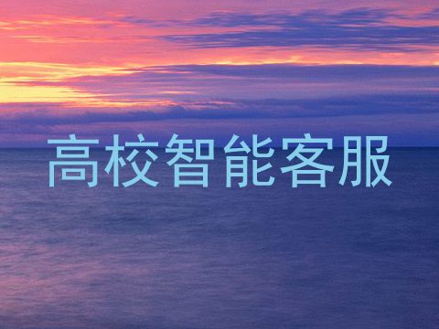 高校智能客服