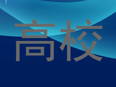 高校