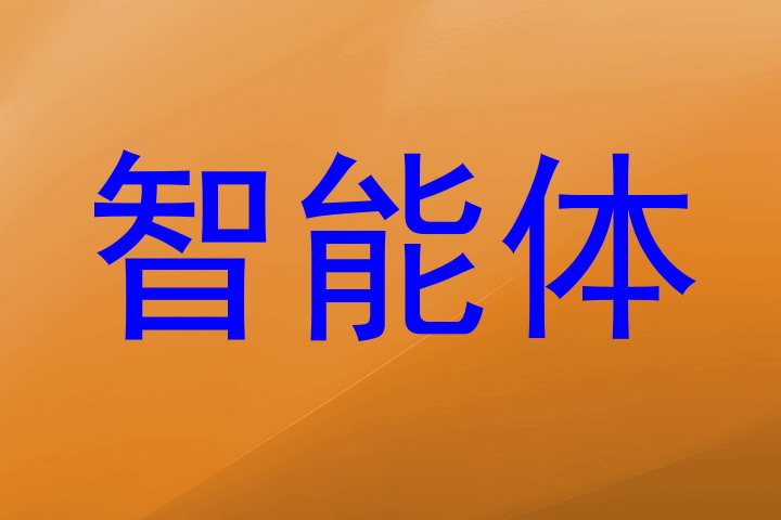 智能体