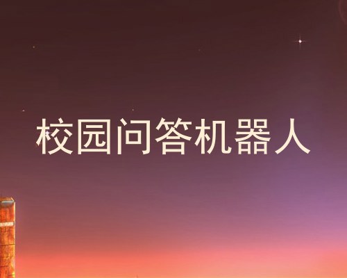 校园问答机器人