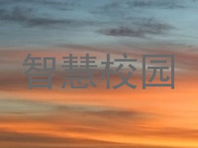 智慧校园