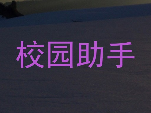 校园助手