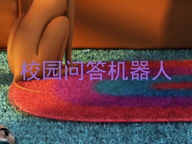 校园问答机器人
