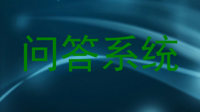 问答系统
