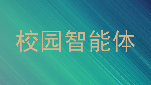 校园智能体