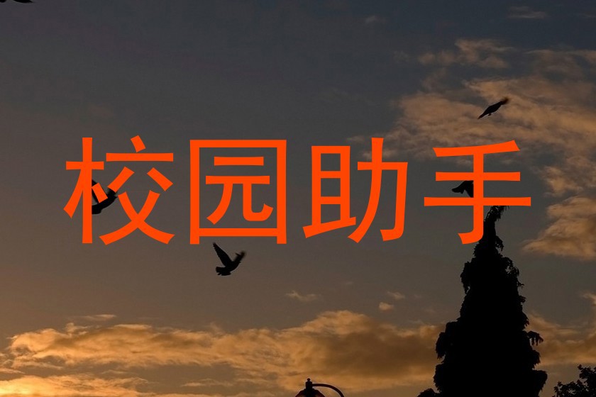 校园助手