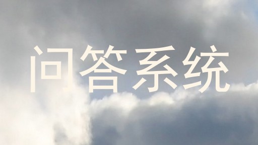 问答系统