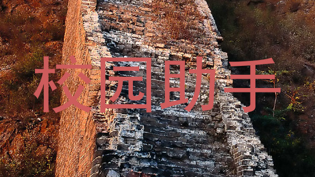 校园助手