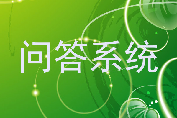问答系统