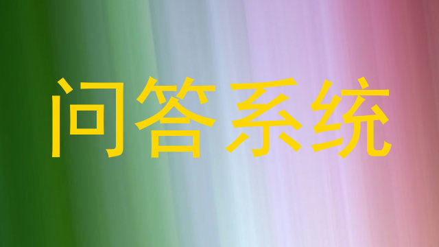 校园问答机器人