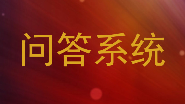 问答系统