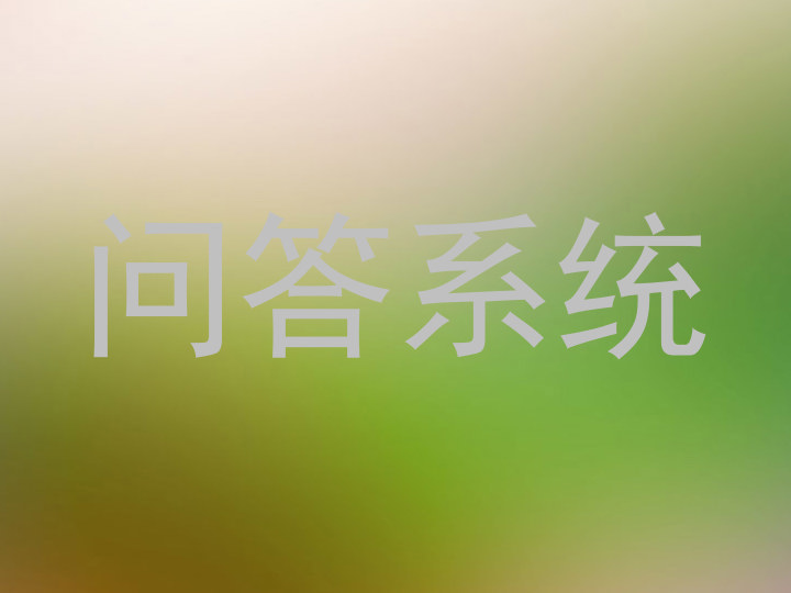 校园问答智能体