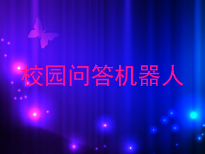 校园问答机器人
