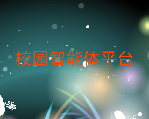 校园智能体平台