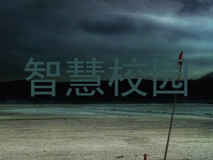 智慧校园