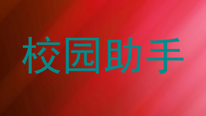 校园助手